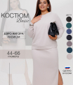 Костюм женский К-238 (трикотажное полотно 